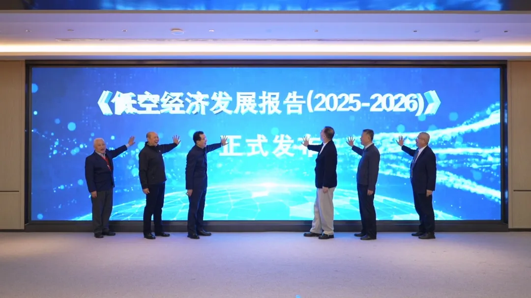 《低空经济发展报告（2025-2026）》正式发布.webp