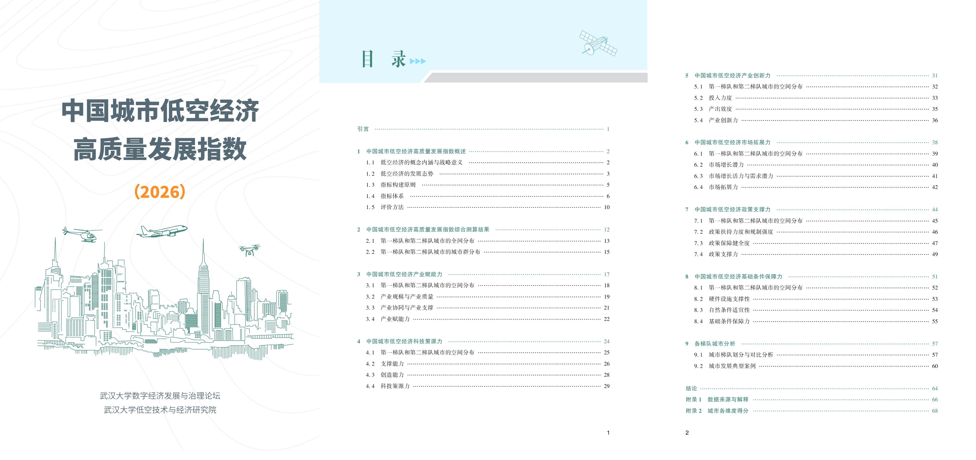 中国城市低空经济高质量发展指数.jpg 中国城市低空经济高质量发展指数.jpg