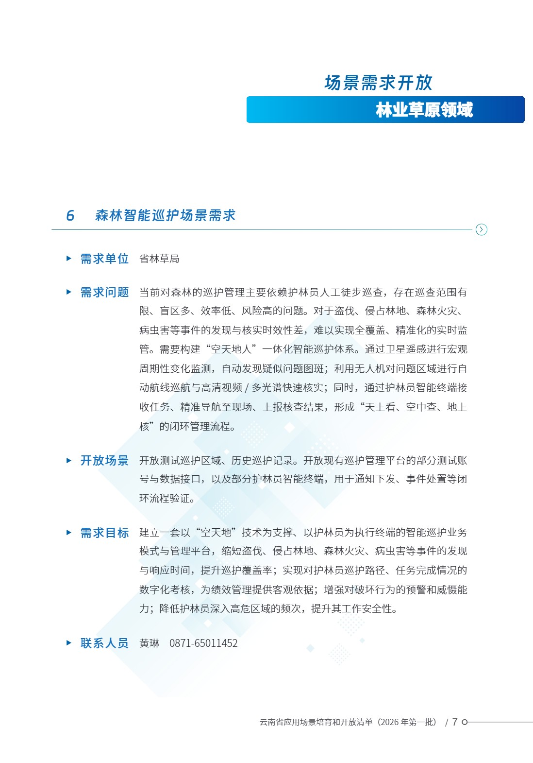 云南省应用场景培育和开放清单 (12).jpg 云南省应用场景培育和开放清单 (12).jpg