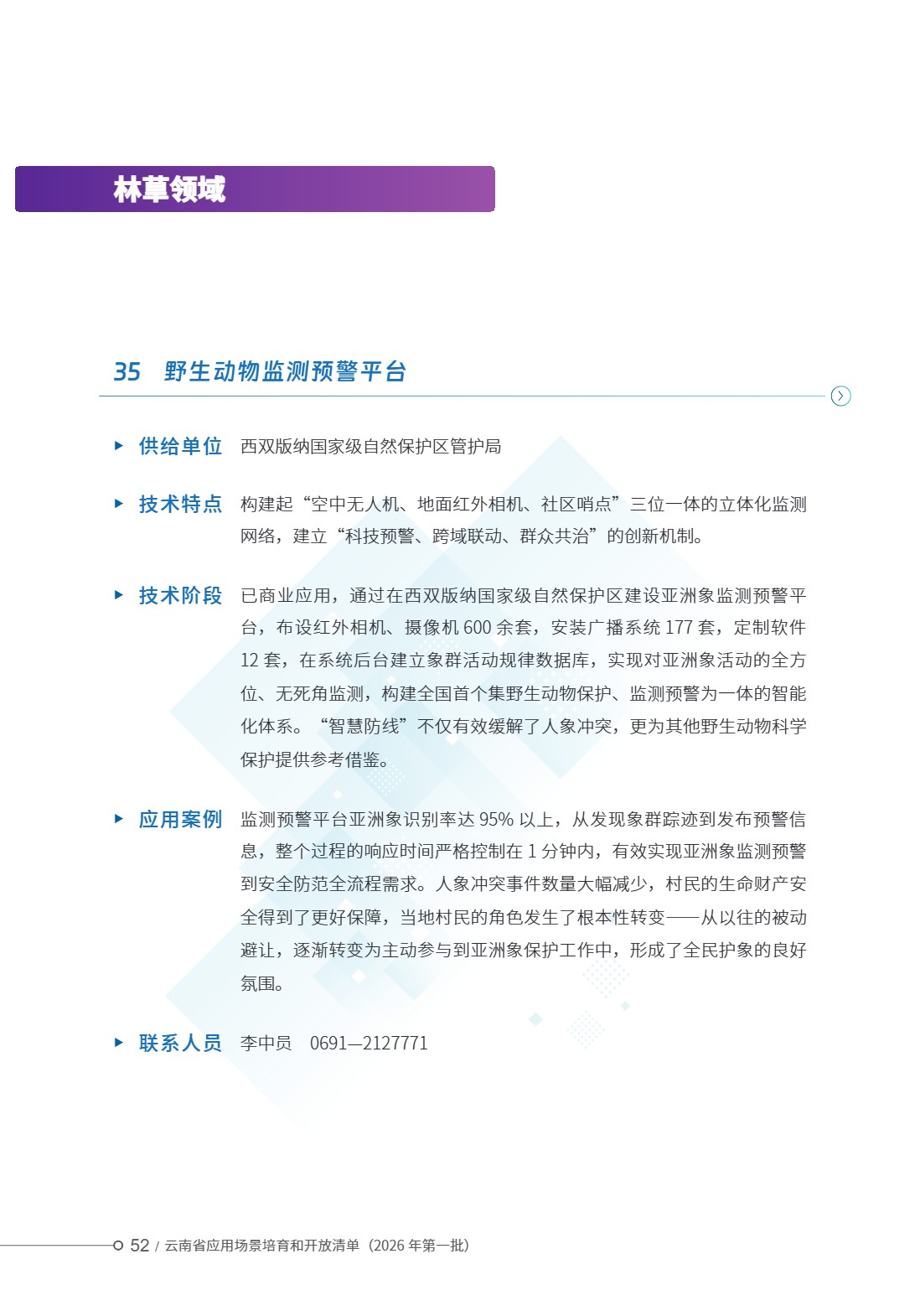 云南省应用场景培育和开放清单 (57).jpg 云南省应用场景培育和开放清单 (57).jpg