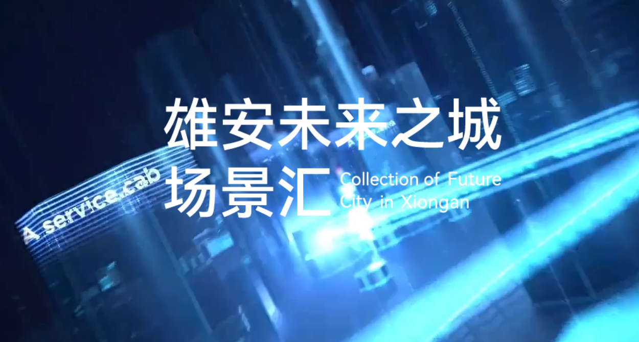 雄安未来场景汇.png
