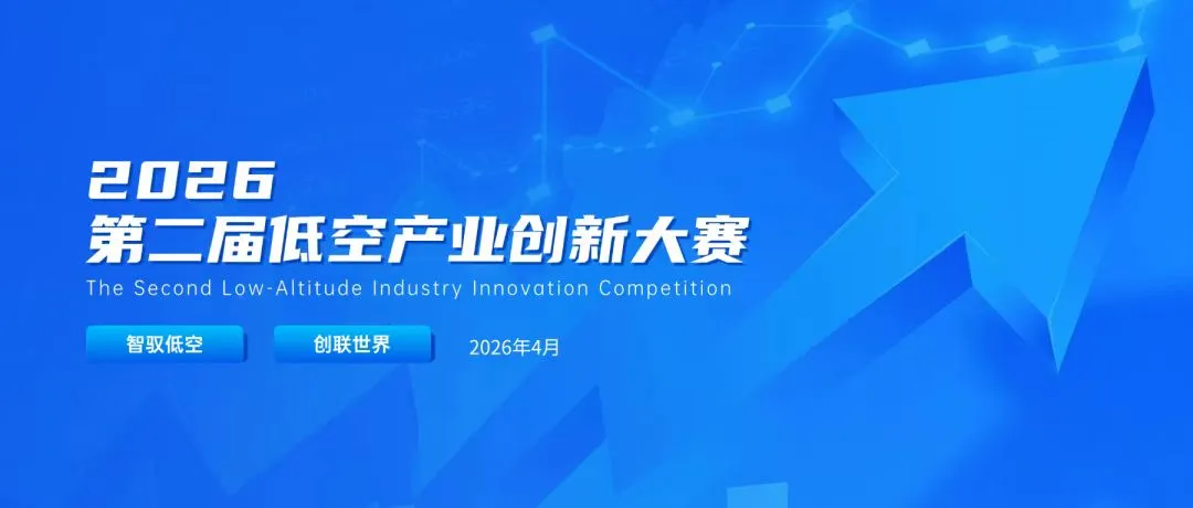 第二届低空产业创新大赛.webp