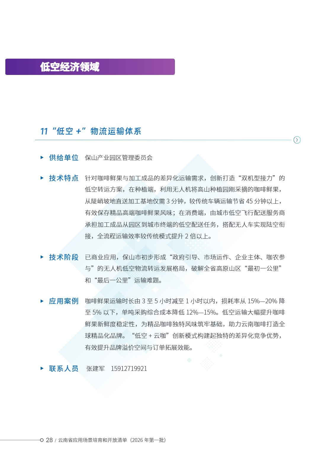 云南省应用场景培育和开放清单 (33).jpg 云南省应用场景培育和开放清单 (33).jpg