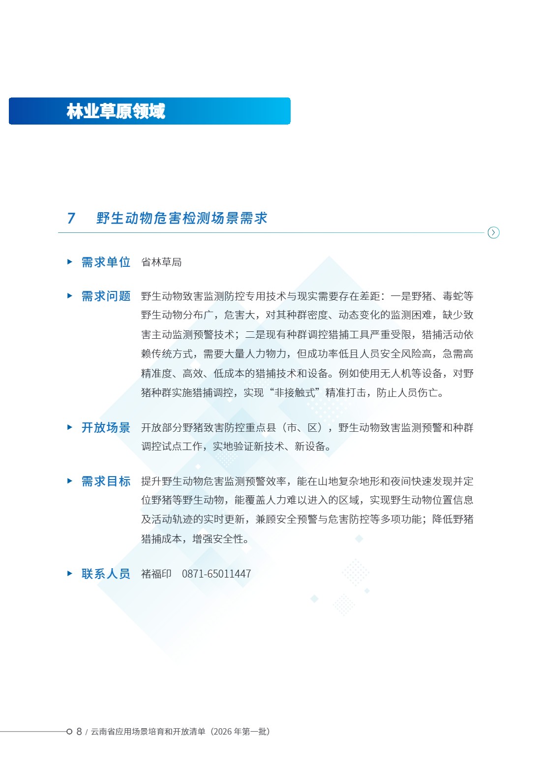 云南省应用场景培育和开放清单 (13).jpg 云南省应用场景培育和开放清单 (13).jpg