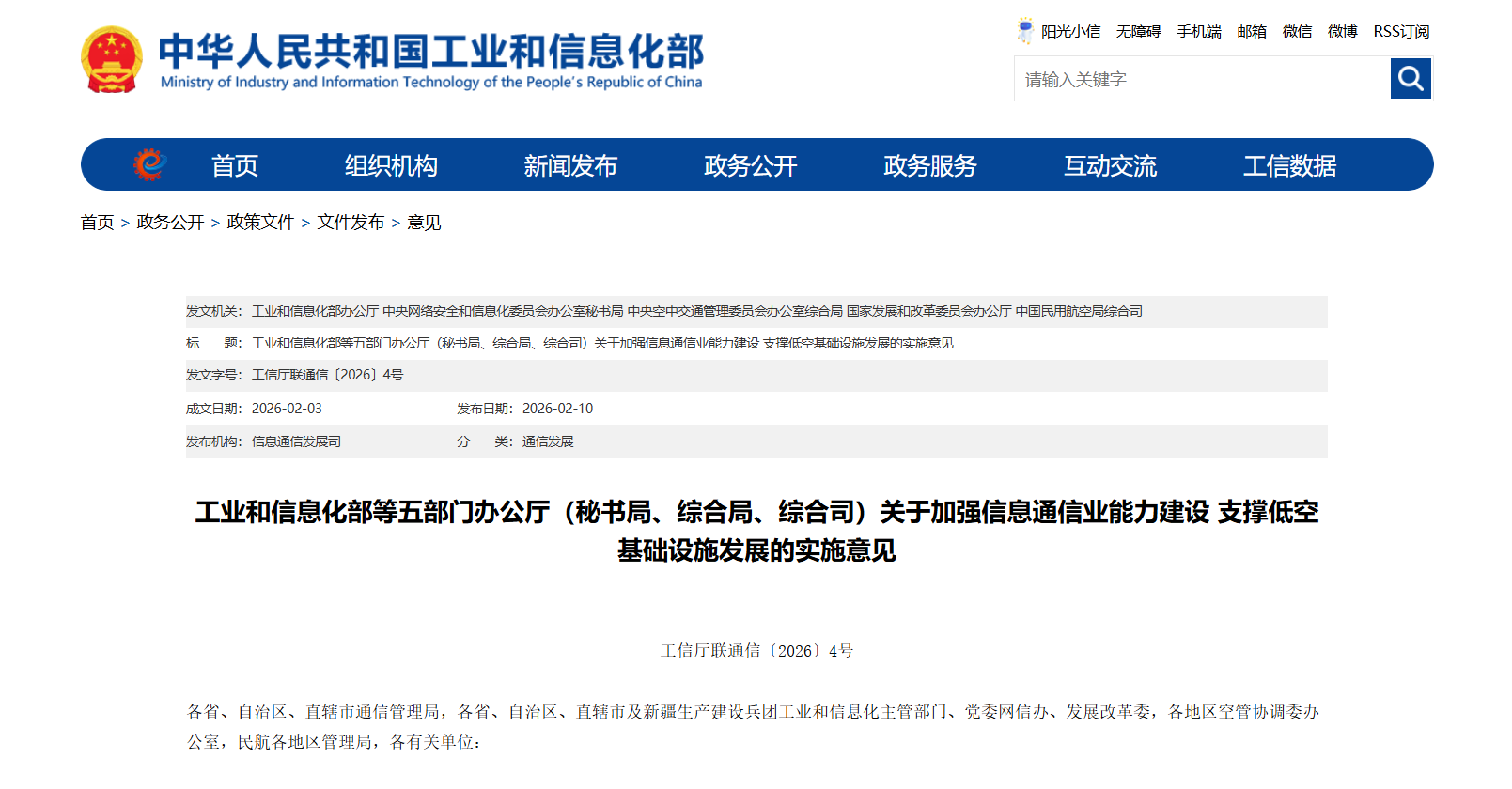关于加强信息通信业能力建设 支撑低空基础设施发展的实施意见.png
