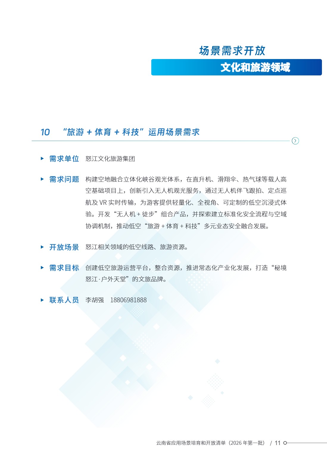 云南省应用场景培育和开放清单 (16).jpg 云南省应用场景培育和开放清单 (16).jpg