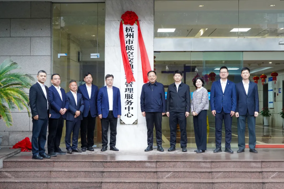 杭州市低空交通运行管理服务中心正式挂牌.webp