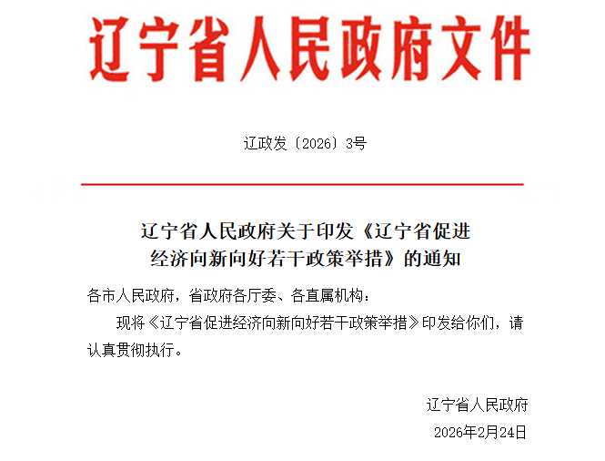 辽宁省促进经济向新向好若干政策举措.png