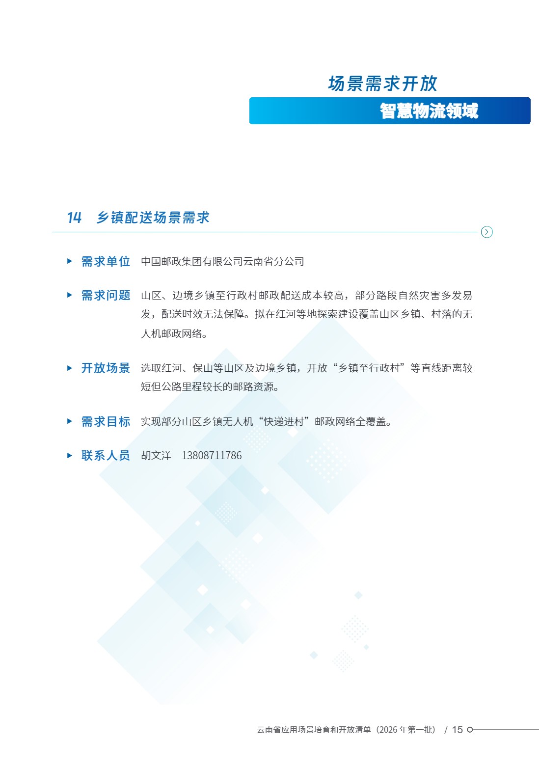 云南省应用场景培育和开放清单 (20).jpg 云南省应用场景培育和开放清单 (20).jpg