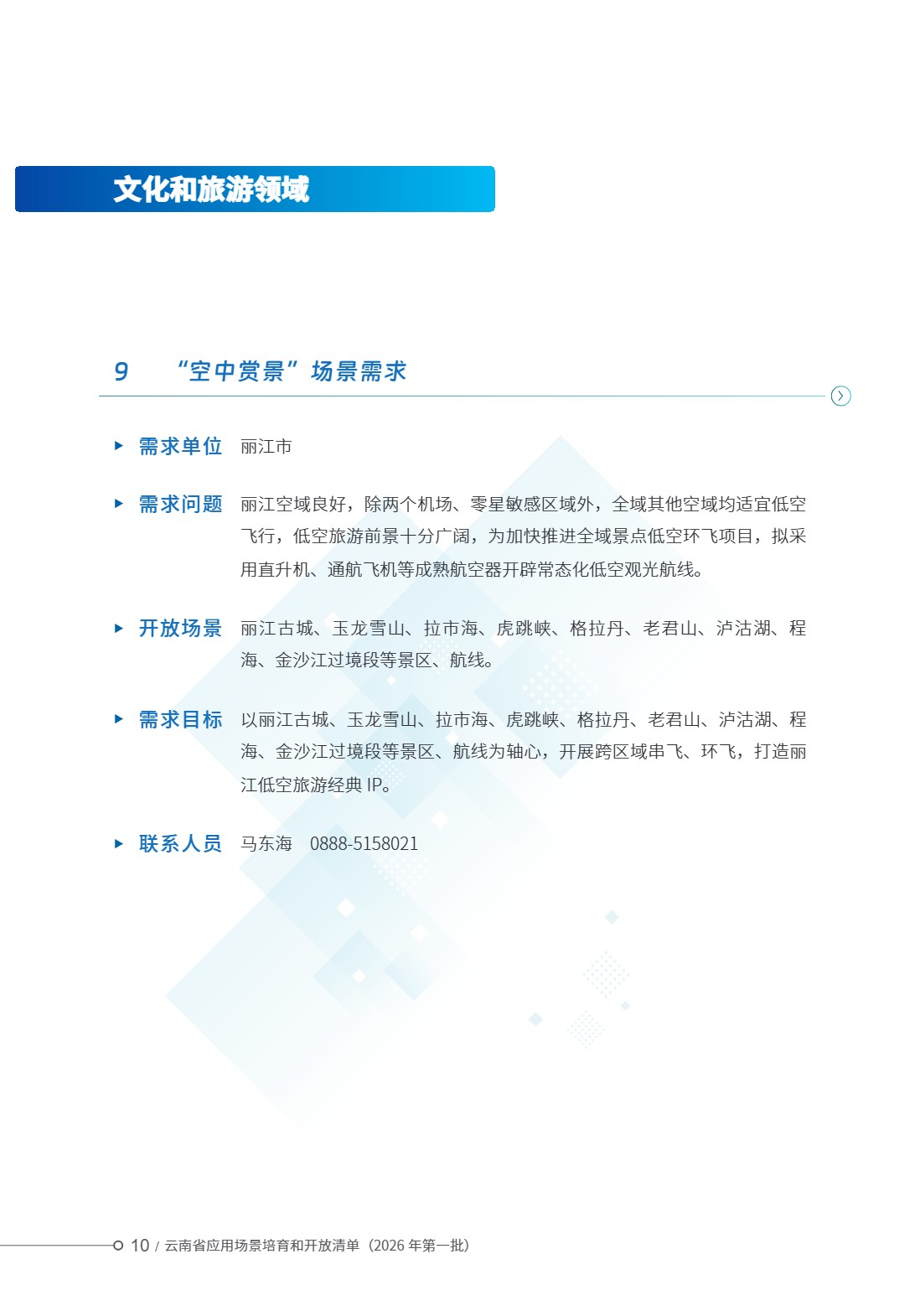 云南省应用场景培育和开放清单 (15).jpg 云南省应用场景培育和开放清单 (15).jpg