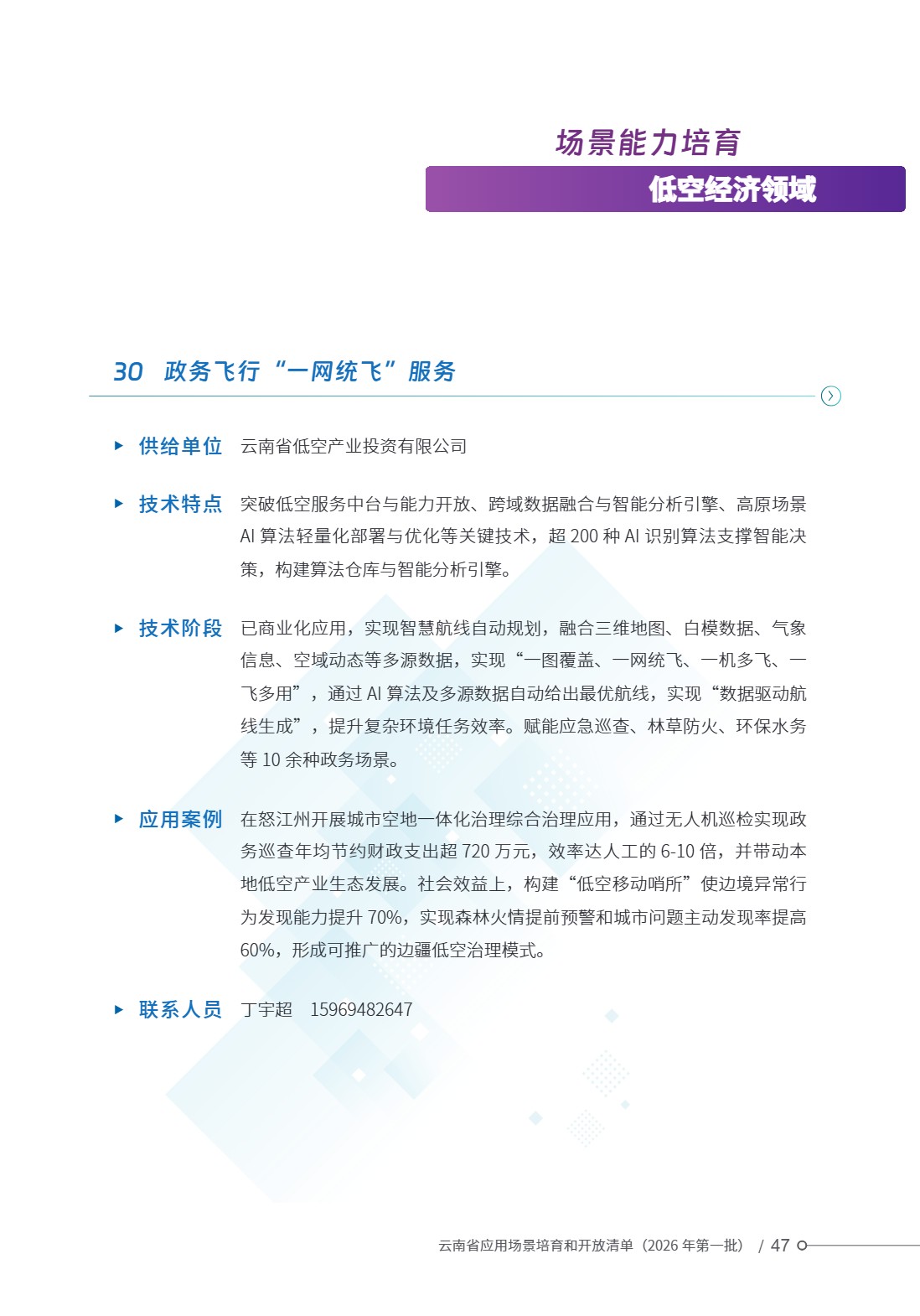 云南省应用场景培育和开放清单 (52).jpg 云南省应用场景培育和开放清单 (52).jpg