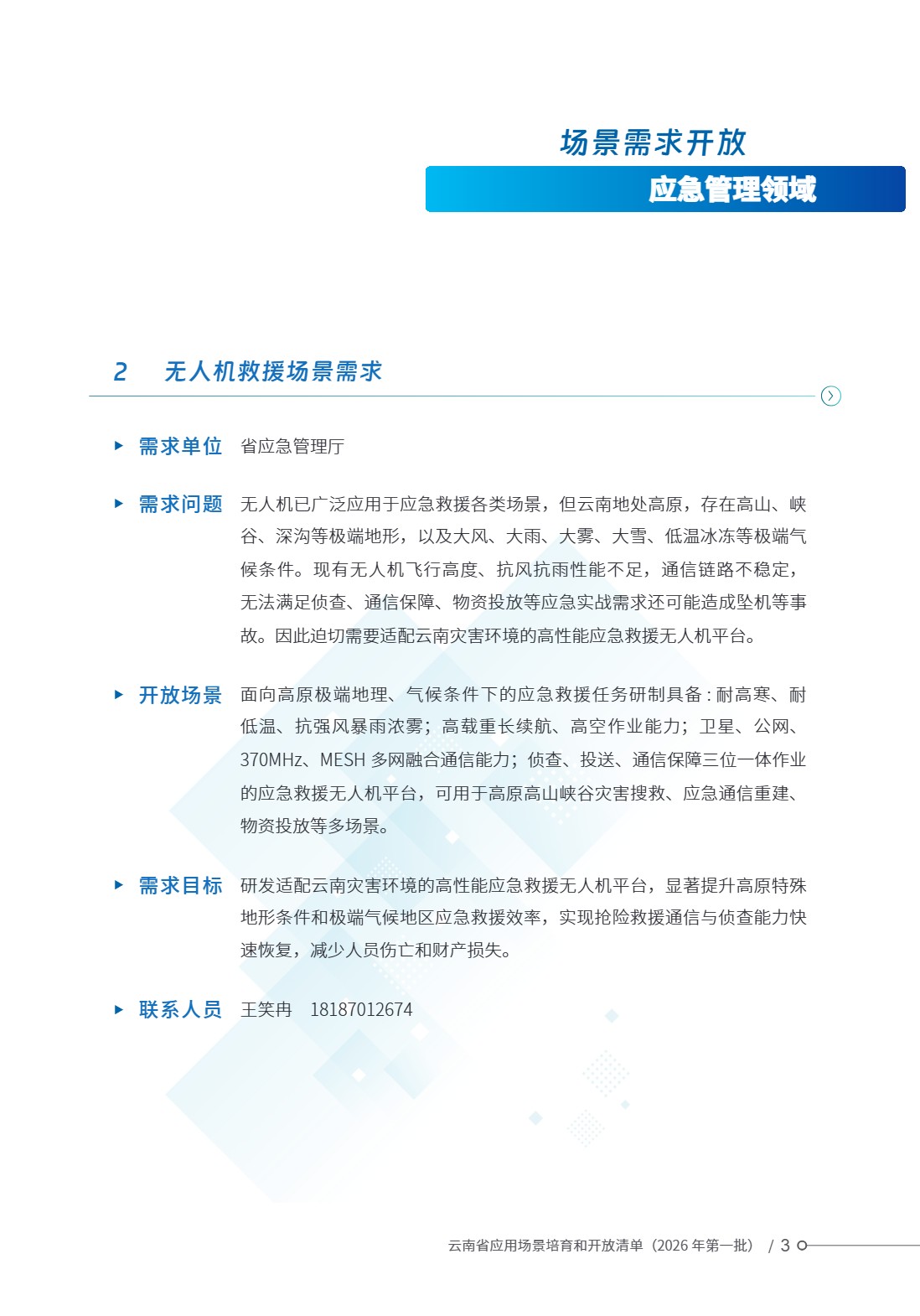 云南省应用场景培育和开放清单 (8).jpg 云南省应用场景培育和开放清单 (8).jpg