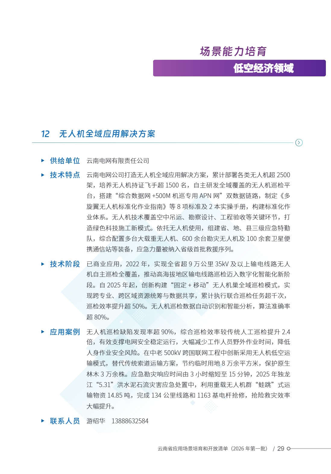云南省应用场景培育和开放清单 (34).jpg 云南省应用场景培育和开放清单 (34).jpg