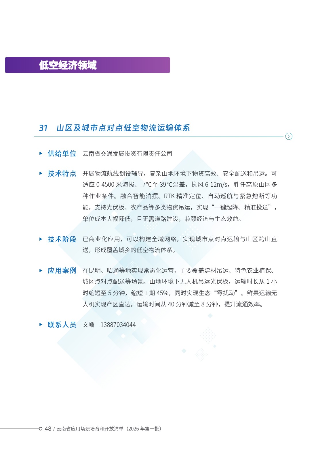 云南省应用场景培育和开放清单 (53).jpg 云南省应用场景培育和开放清单 (53).jpg