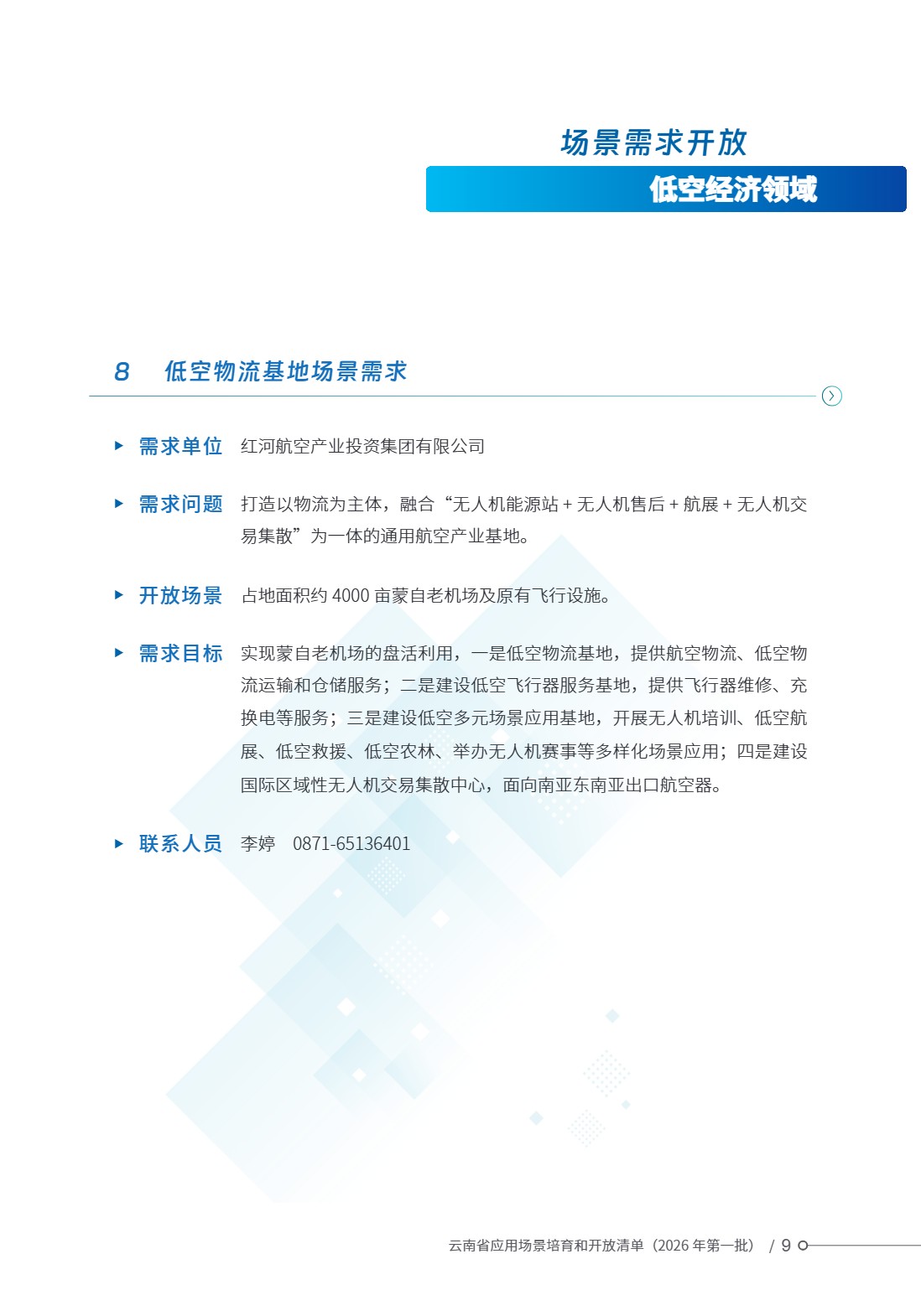 云南省应用场景培育和开放清单 (14).jpg 云南省应用场景培育和开放清单 (14).jpg