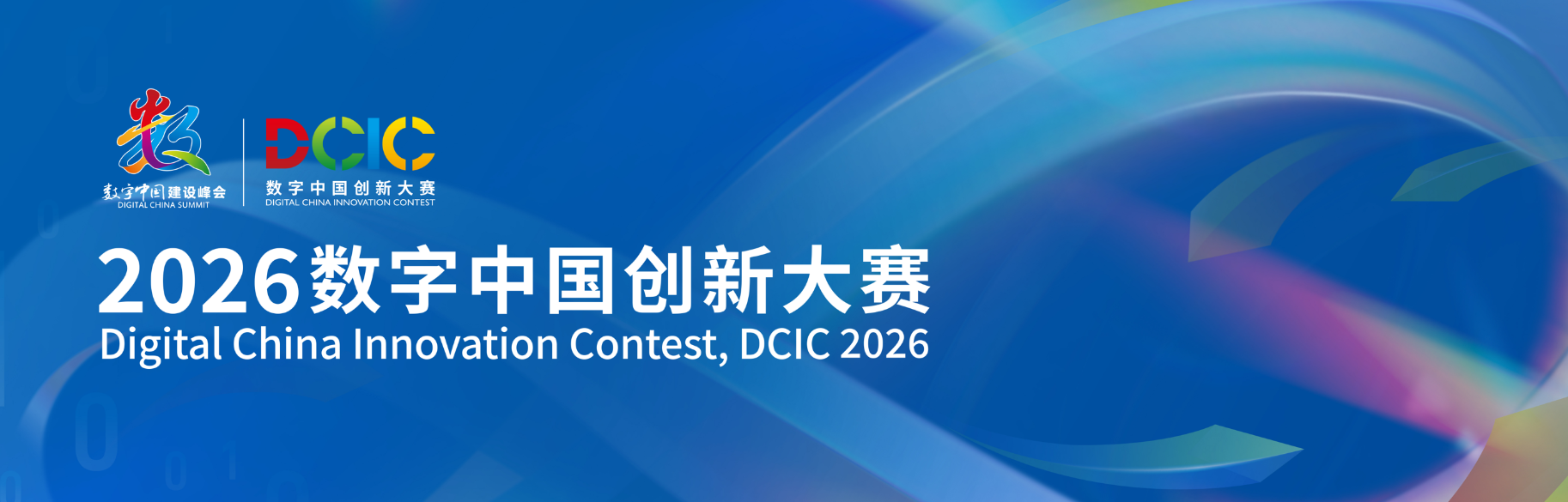 数字中国创新大赛.png 数字中国创新大赛.png