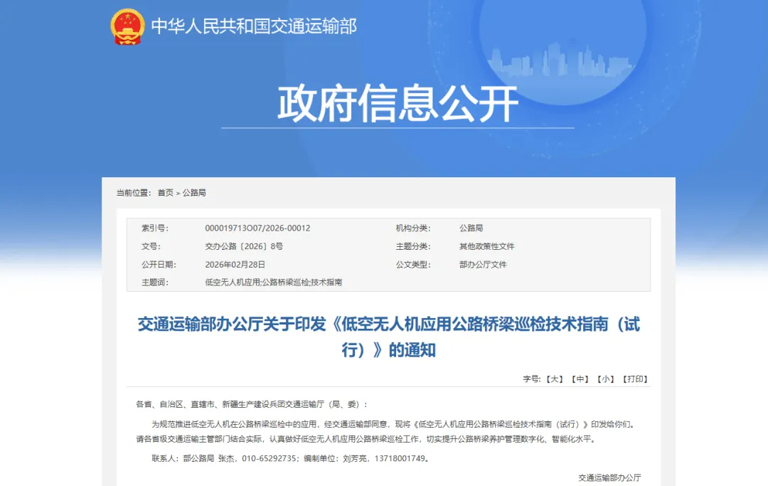 交通运输部印发《低空无人机应用公路桥梁巡检技术指南(试行)》.webp 交通运输部印发《低空无人机应用公路桥梁巡检技术指南(试行)》.webp