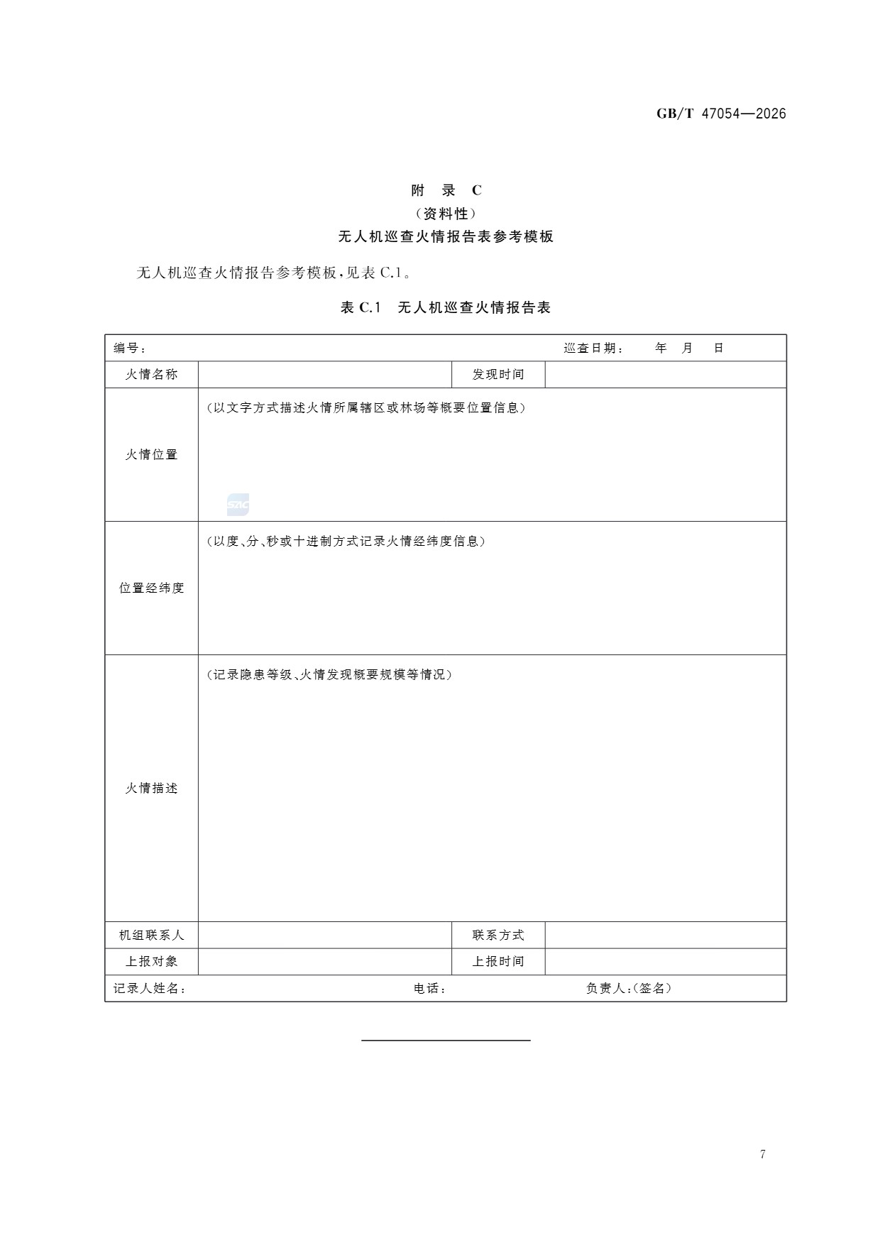 森林草原防火无人机巡查技术规范 (13).jpg 森林草原防火无人机巡查技术规范 (13).jpg