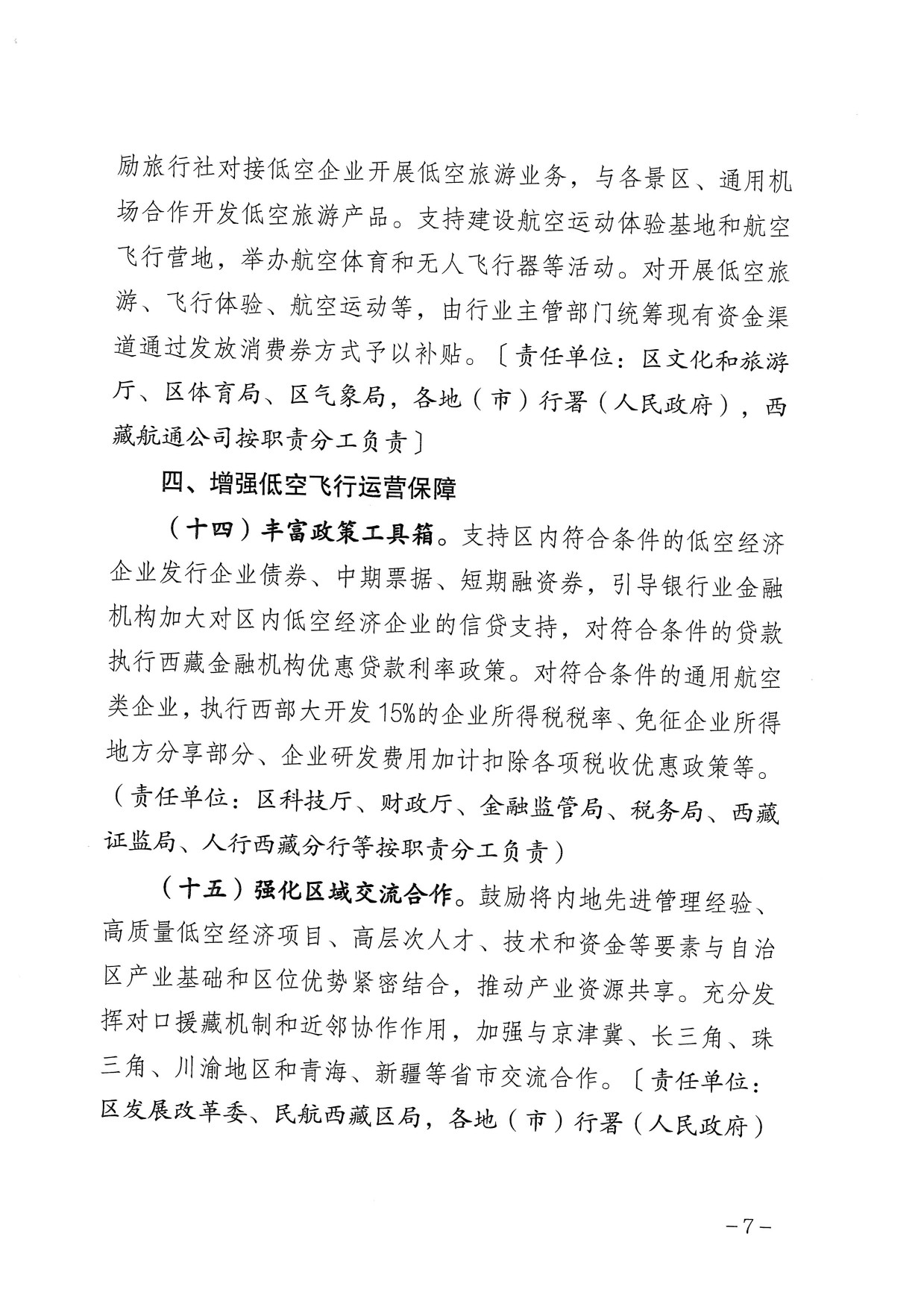 西藏自治区支持低空经济高质量发展的若干政策 (7).jpg