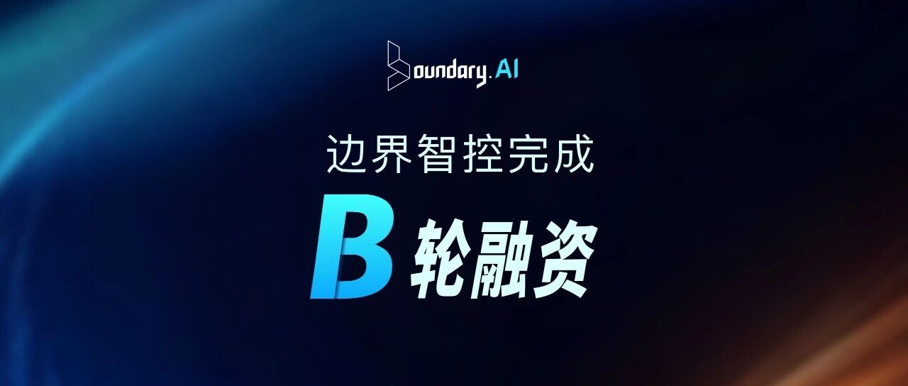 边界智控.jpg