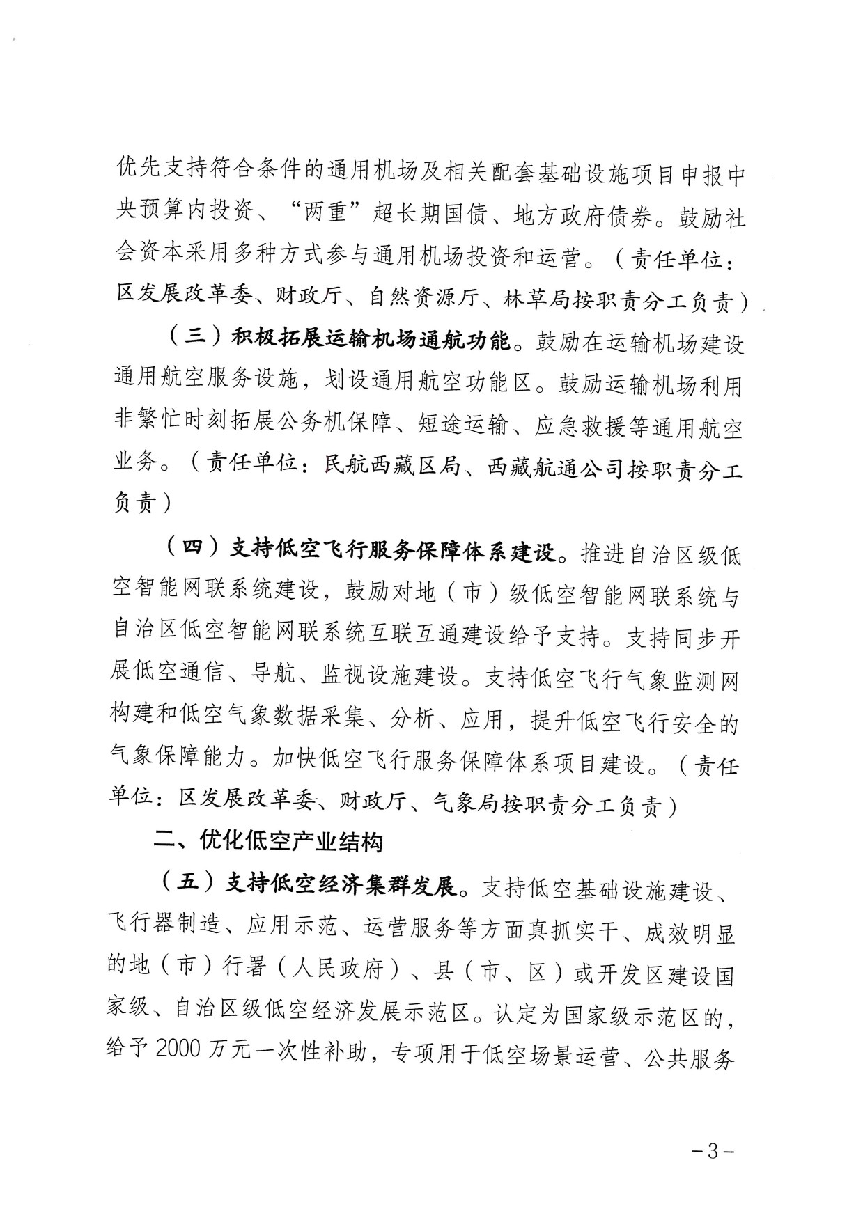 西藏自治区支持低空经济高质量发展的若干政策 (3).jpg