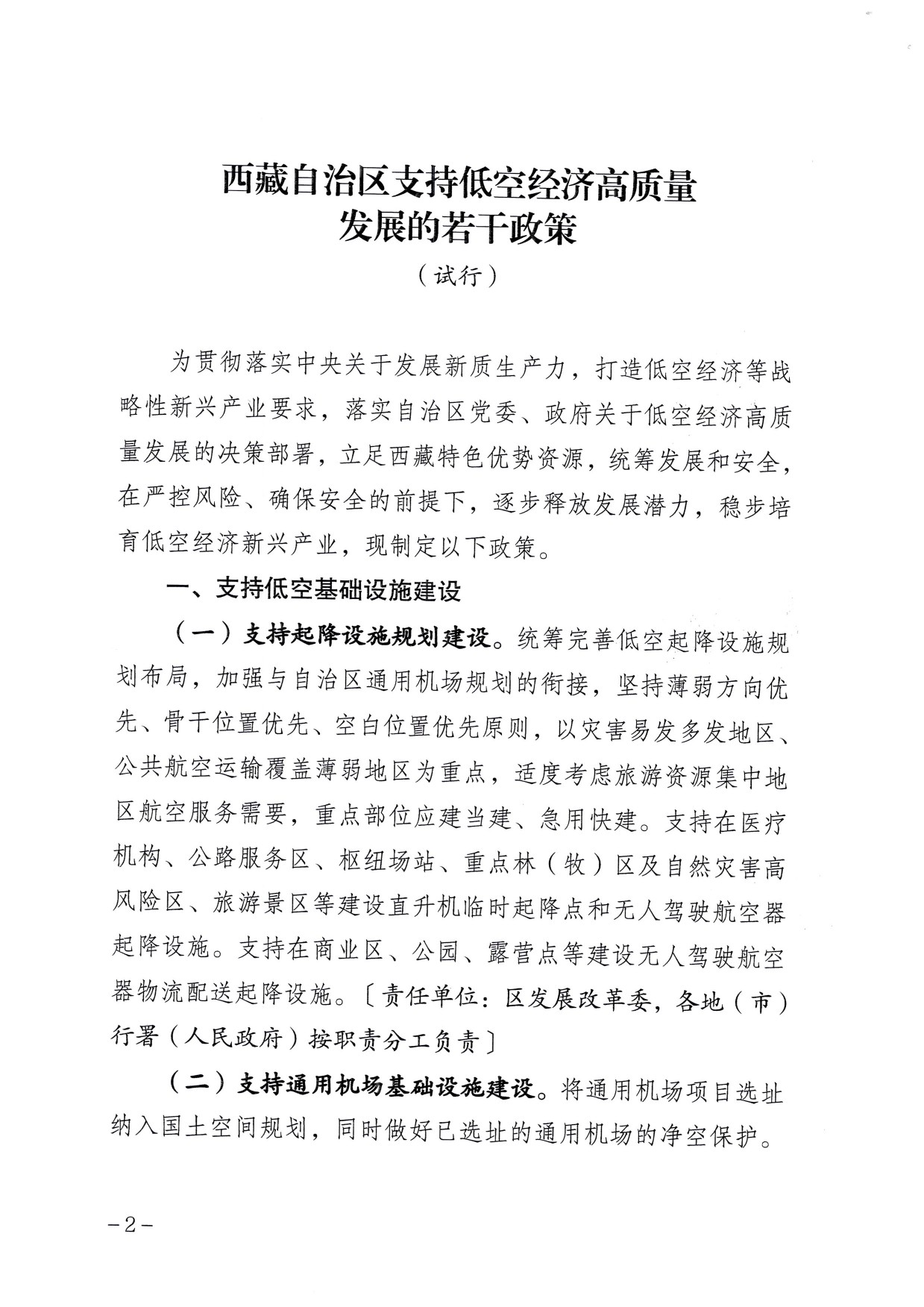 西藏自治区支持低空经济高质量发展的若干政策 (2).jpg