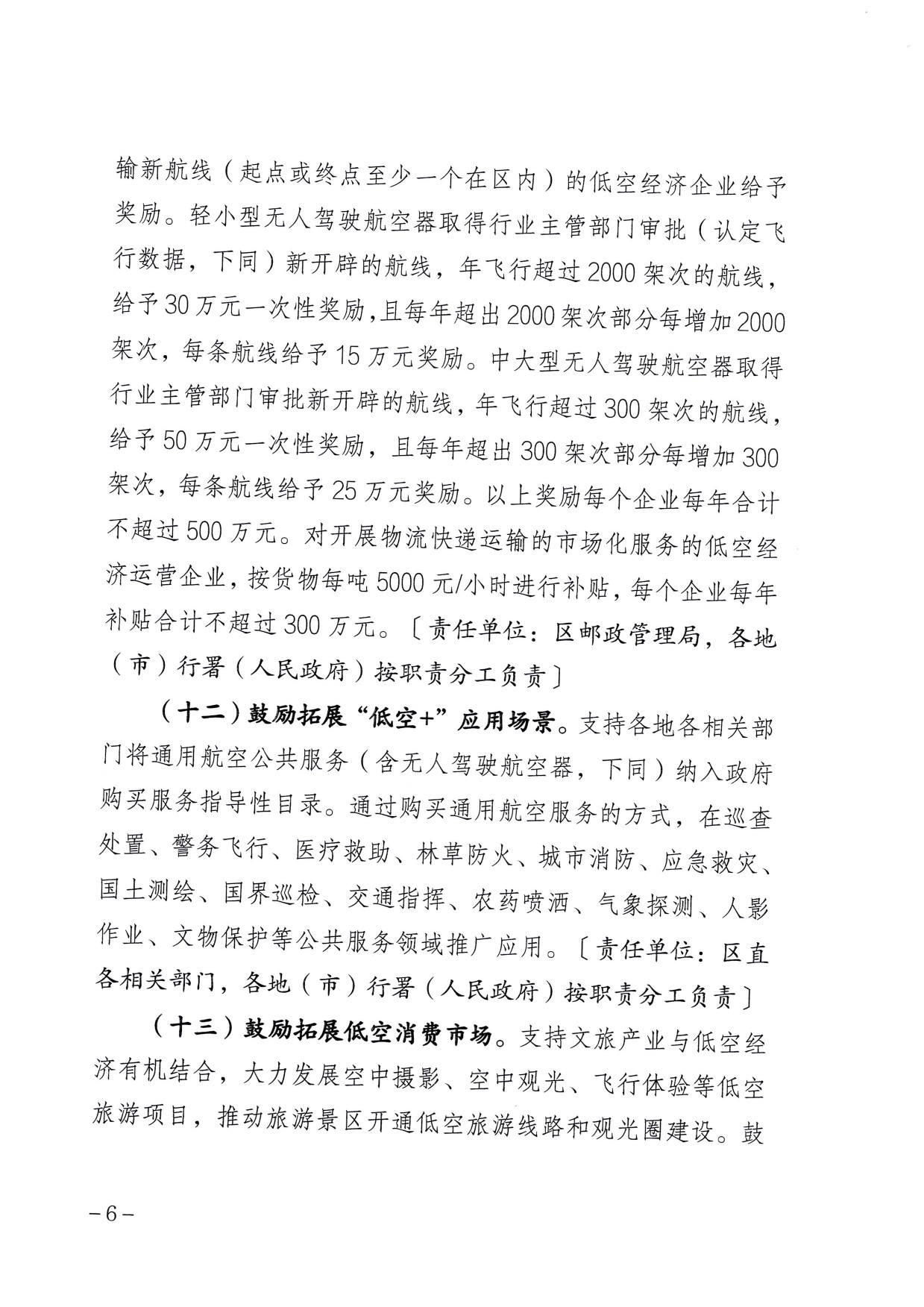 西藏自治区支持低空经济高质量发展的若干政策 (6).jpg