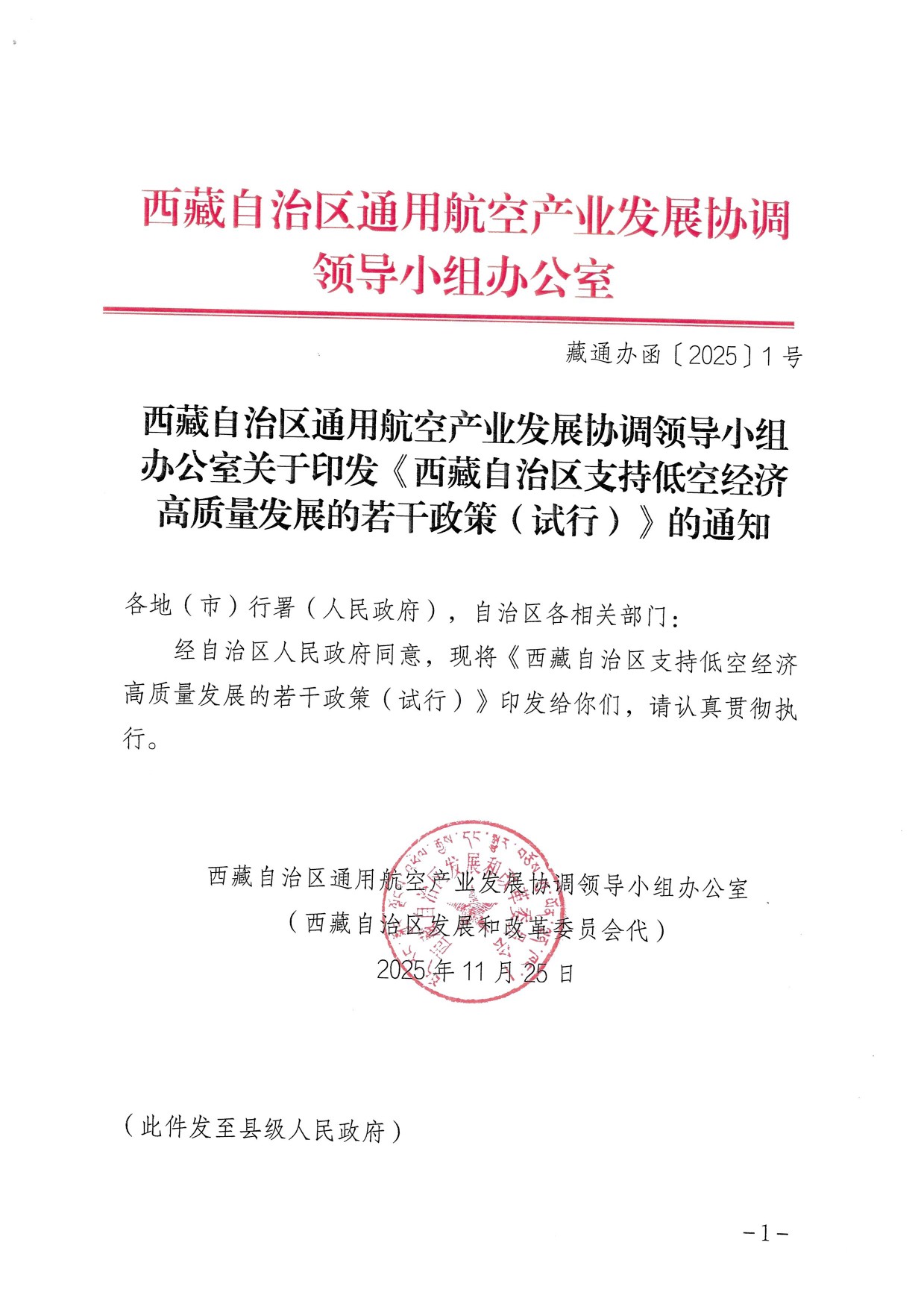 西藏自治区支持低空经济高质量发展的若干政策 (1).jpg