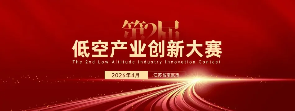 第二届低空产业创新大赛.webp 第二届低空产业创新大赛.webp