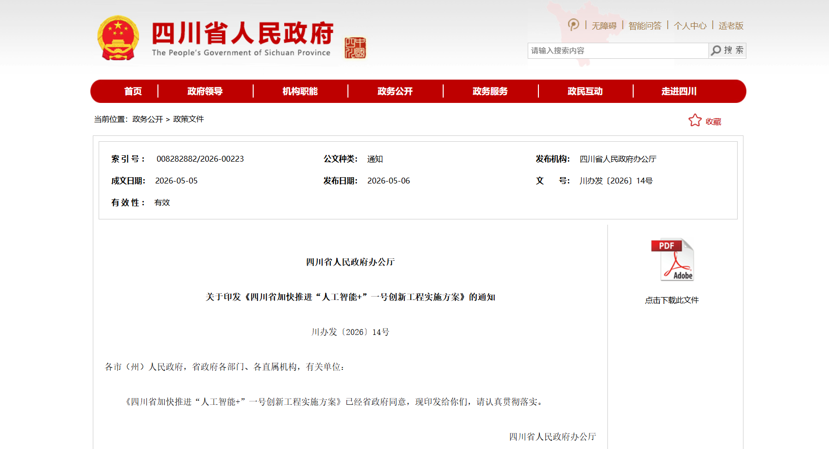 四川省加快推进“人工智能+”一号创新工程实施方案.png
