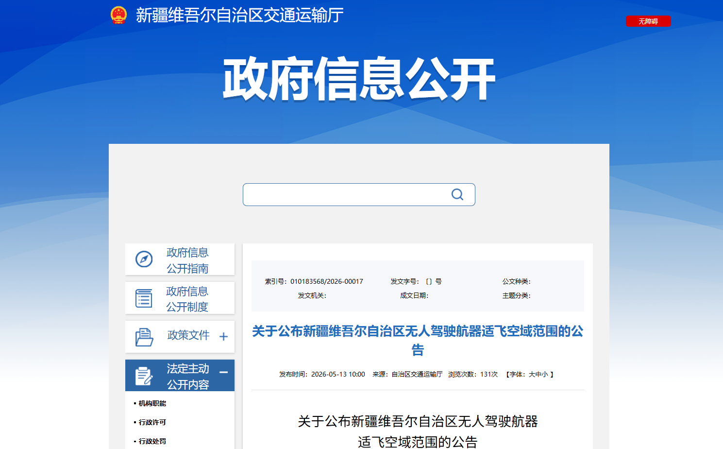 新疆自治区无人驾驶航空器适飞空域范围-公告.png