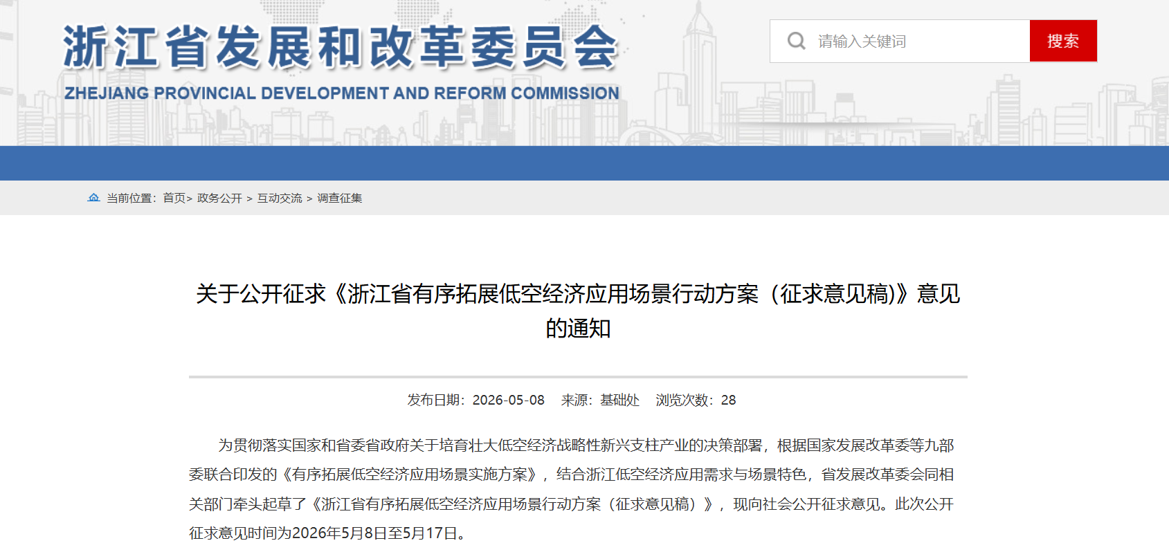 浙江省有序拓展低空经济应用场景行动方案（征求意见稿).png