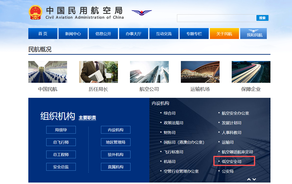 民航局低空安全司.png