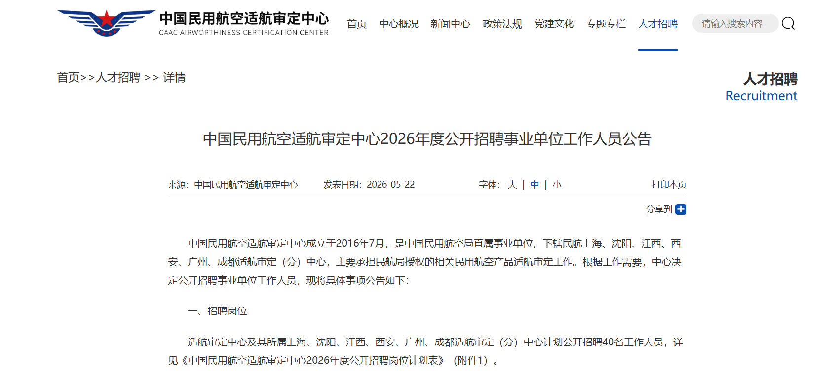 中国民用航空适航审定中心2026年度公开招聘事业单位工作人员公告.png