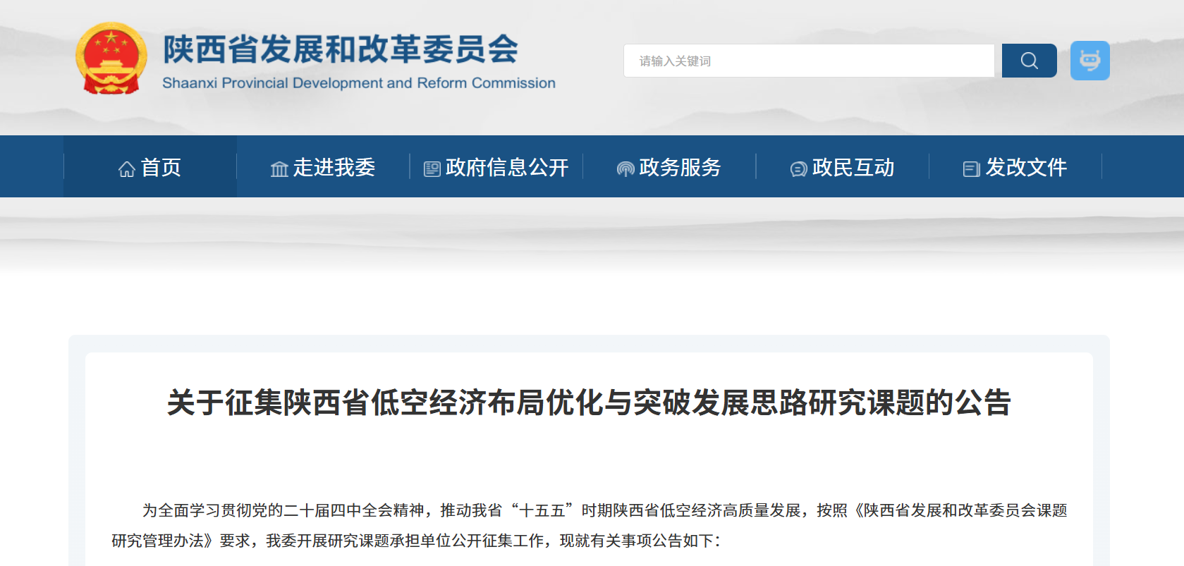 关于征集陕西省低空经济布局优化与突破发展思路研究课题的公告.png