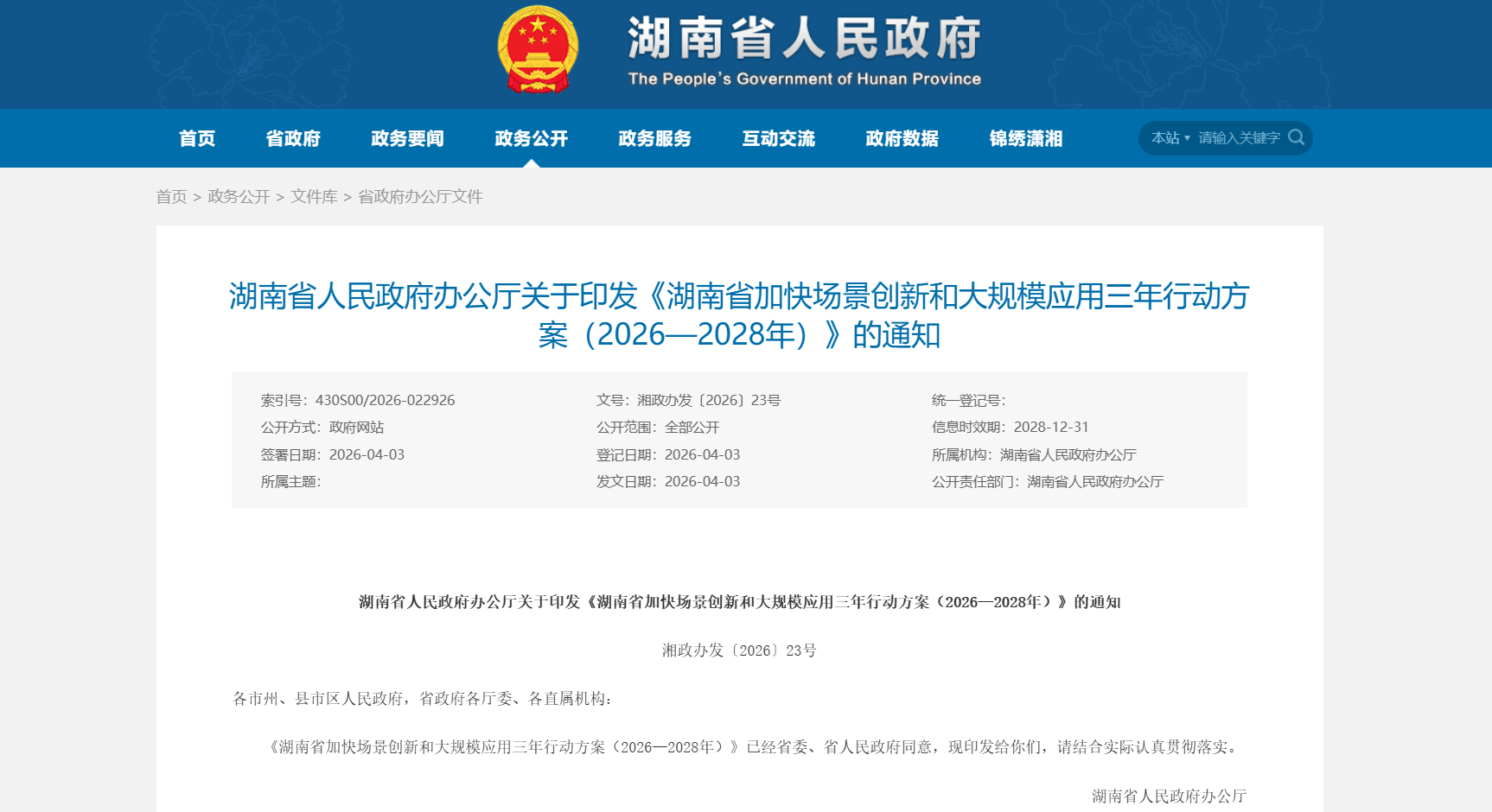 湖南省加快场景创新和大规模应用三年行动方案（2026—2028年）.png