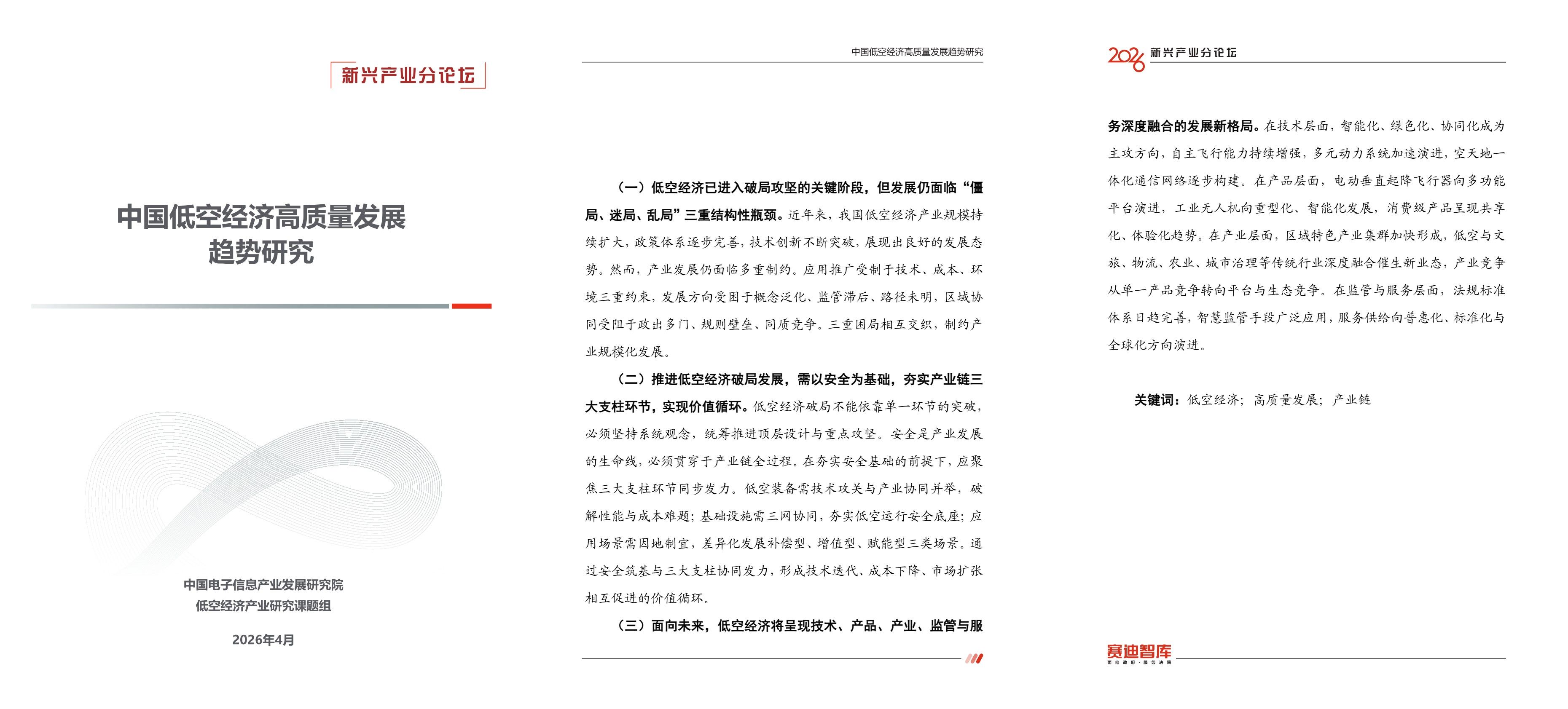 中国低空经济高质量发展趋势研究.jpg