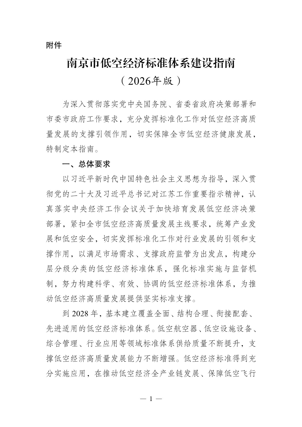 南京市低空经济标准体系建设指南 (1).jpg