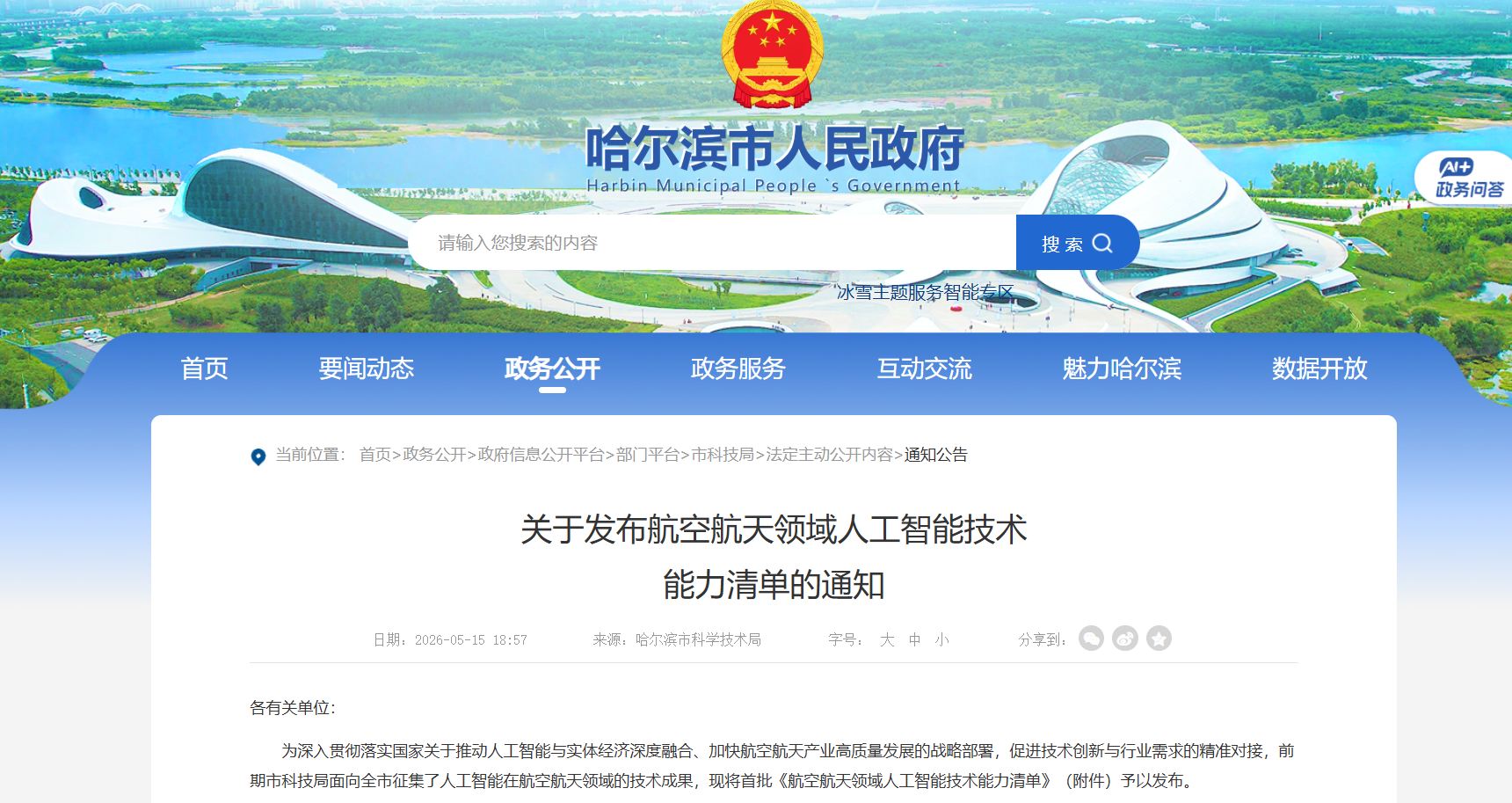 哈尔滨市航空航天领域人工智能能力清单-公告.png