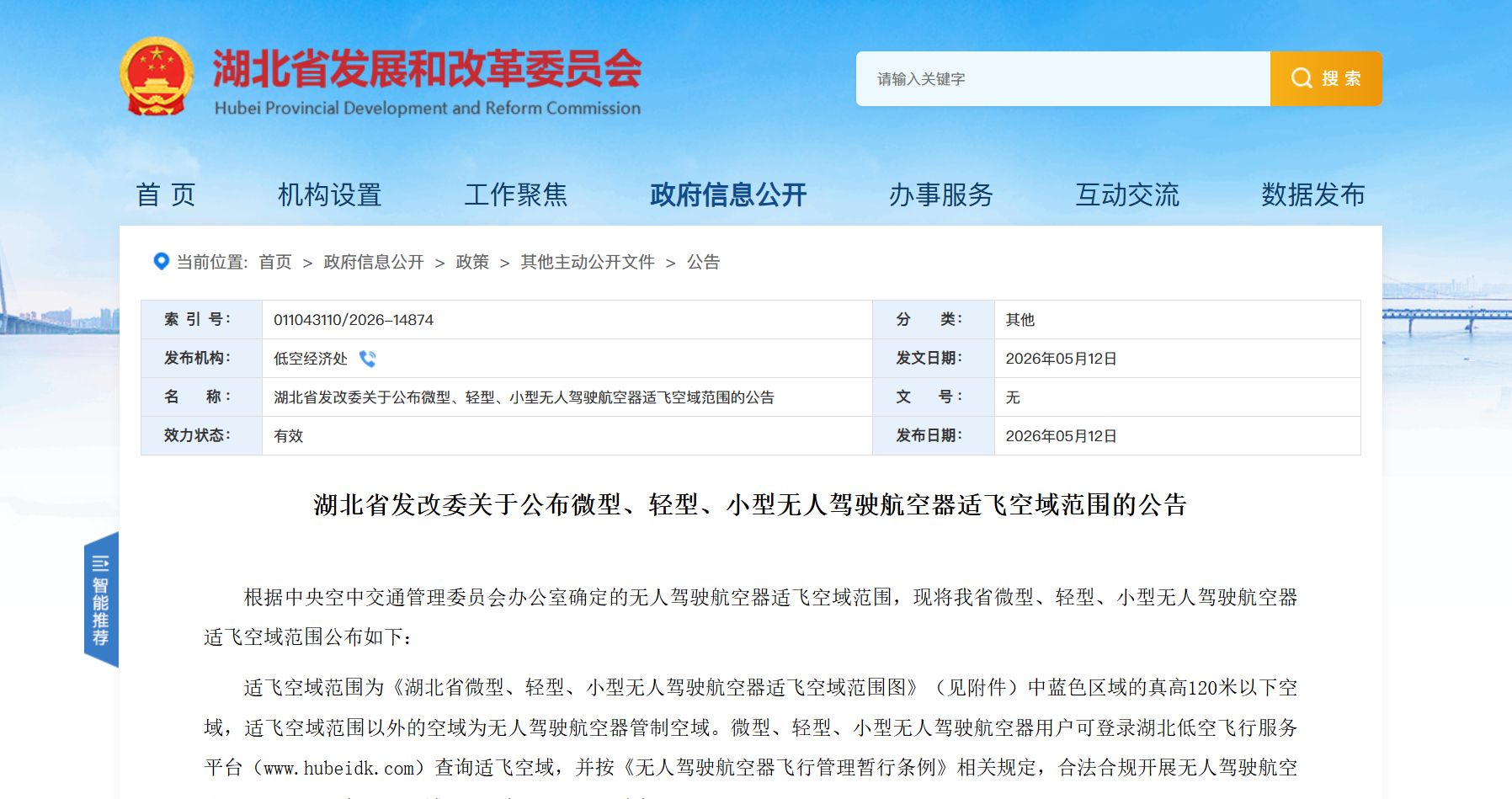 湖北省微型、轻型、小型无人驾驶航空器适飞空域范围公告.png 湖北省微型、轻型、小型无人驾驶航空器适飞空域范围公告.png