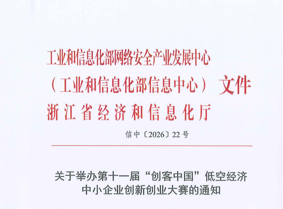 第十一届“创客中国”低空经济中小企业创新创业大赛.png