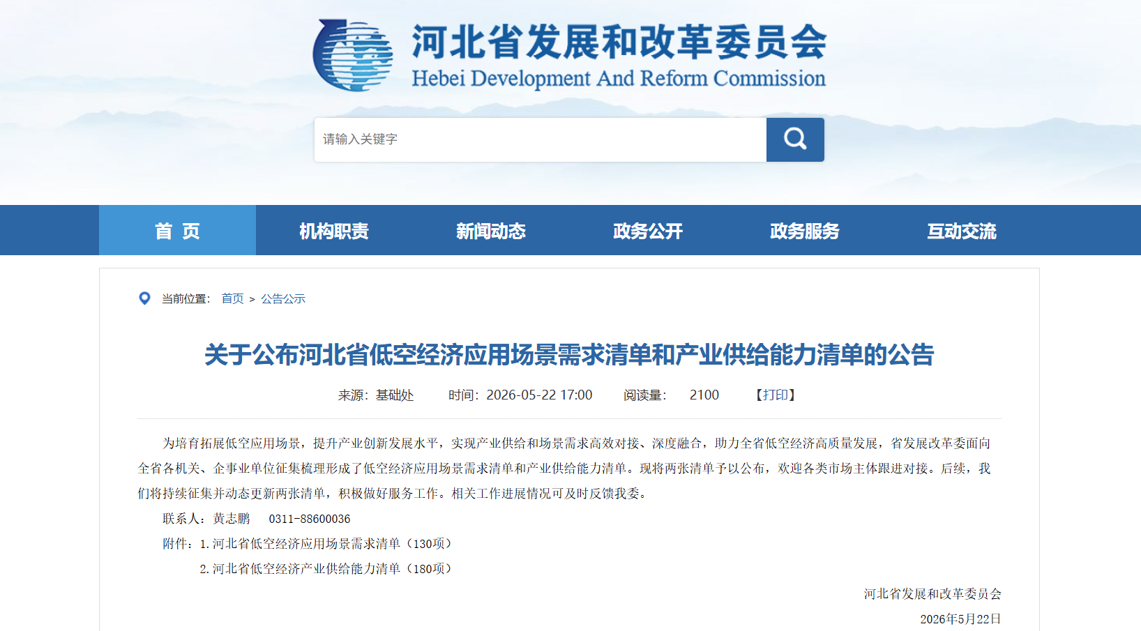 河北省低空经济应用场景需求清单和产业供给能力清单-公告.png