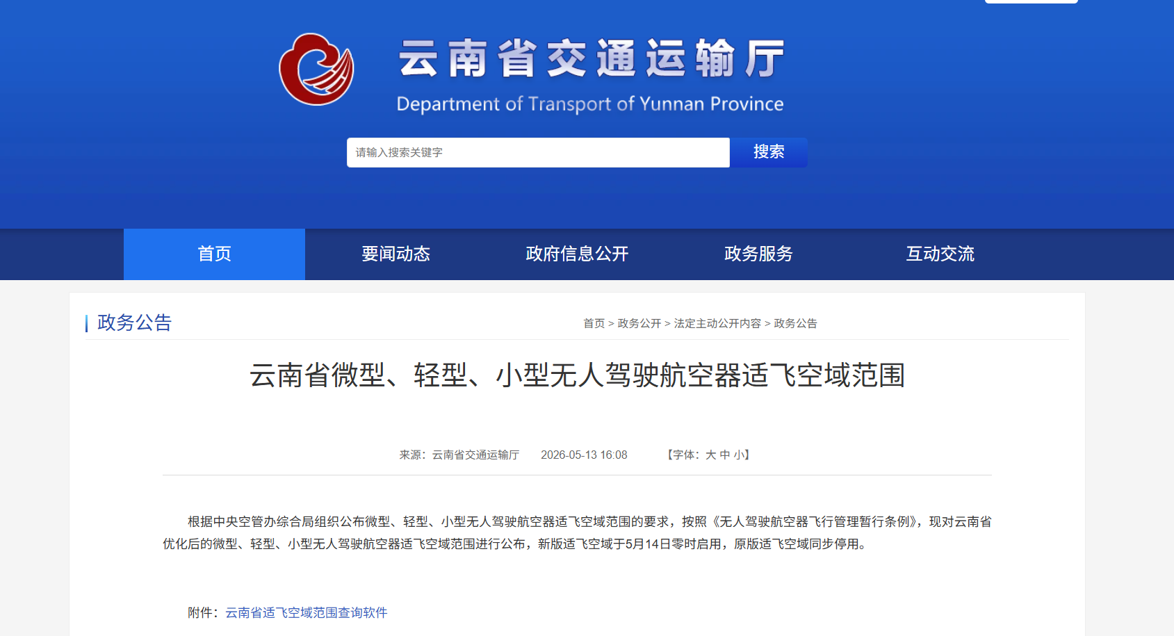云南省微型、轻型、小型无人驾驶航空器适飞空域范围-公告.png