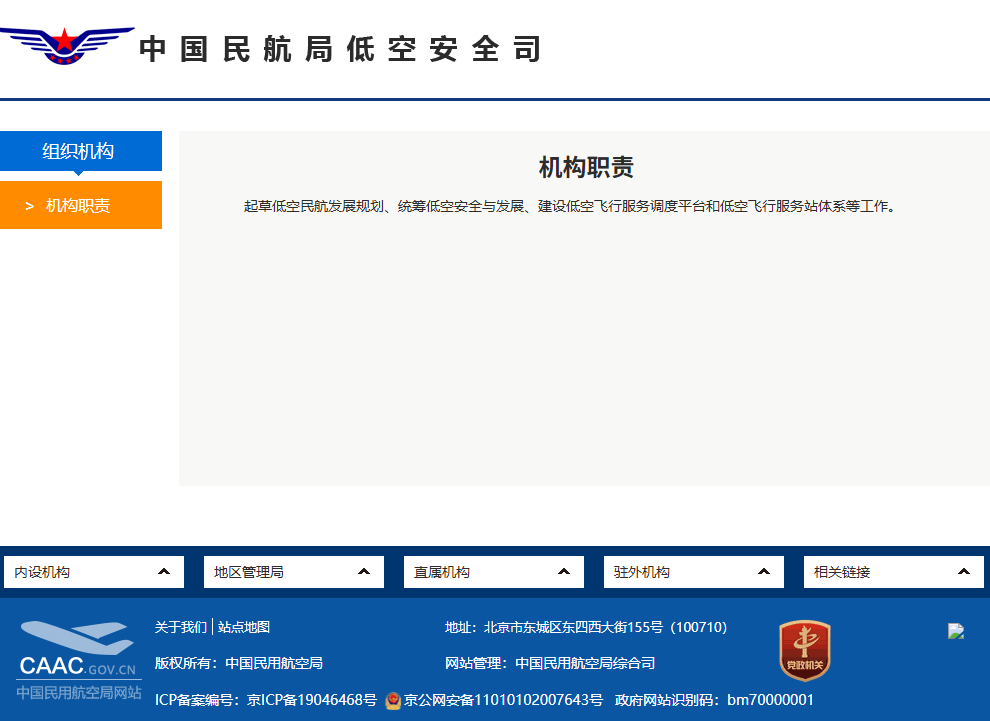中国民航局低空安全司.png