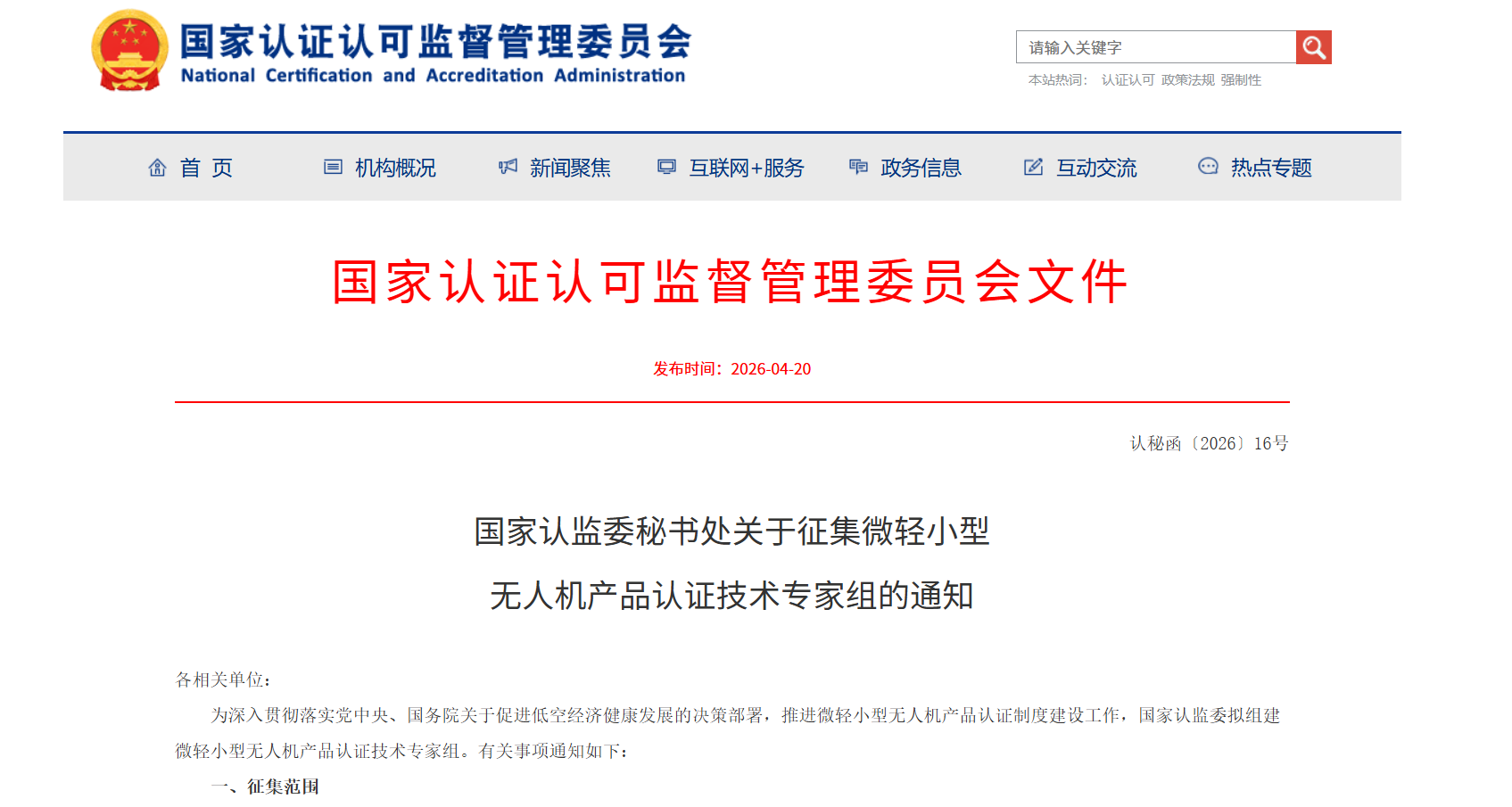 国家认监委秘书处征集微轻小型无人机产品认证技术专家组.png