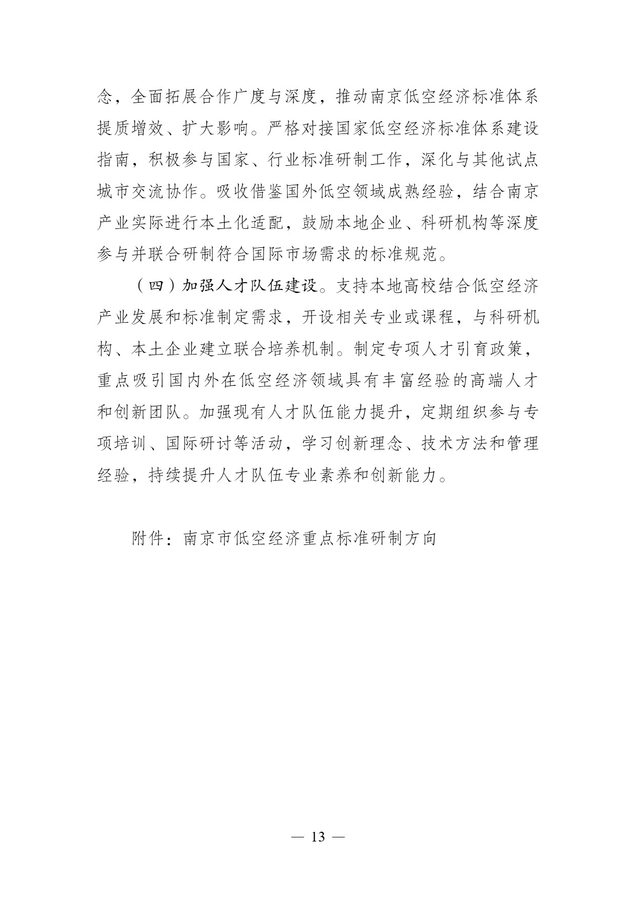 南京市低空经济标准体系建设指南 (13).jpg
