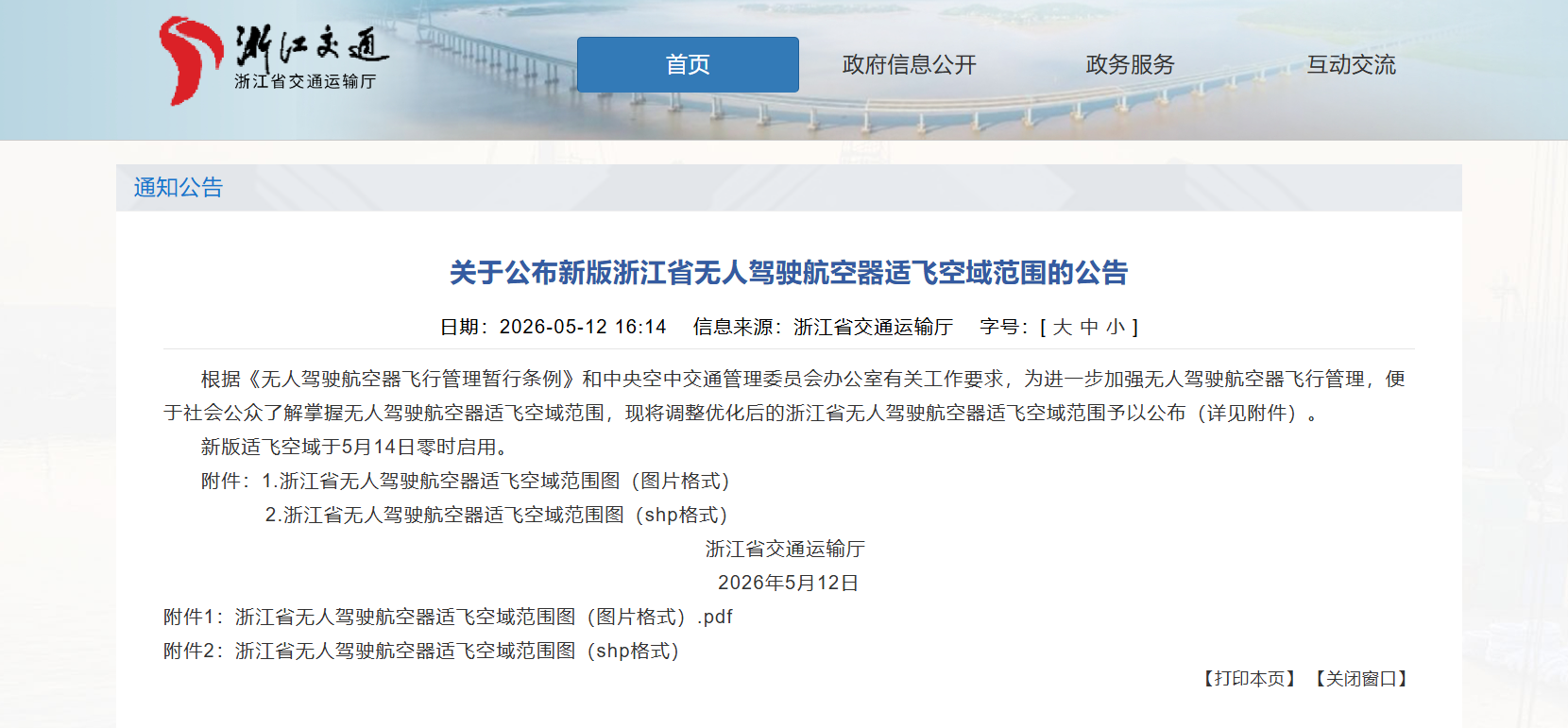 关于公布新版浙江省无人驾驶航空器适飞空域范围的公告.png