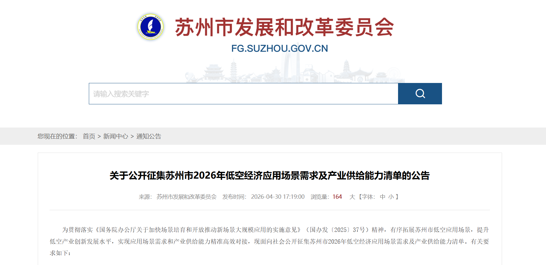 公开征集-苏州市2026年低空经济应用场景需求及产业供给能力清单.png