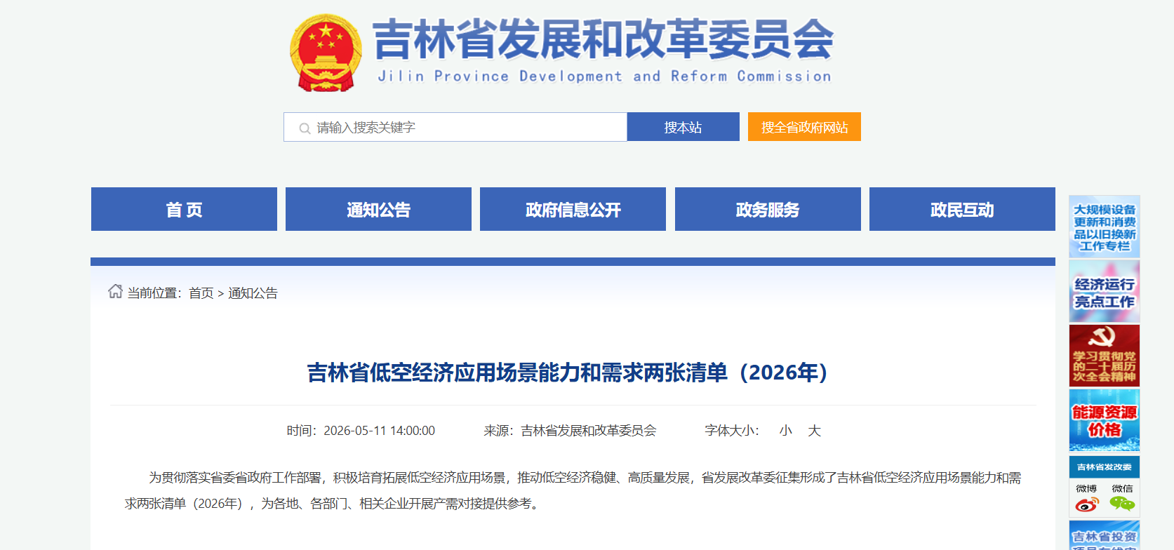 吉林省低空经济应用场景能力和需求两张清单（2026年）.png