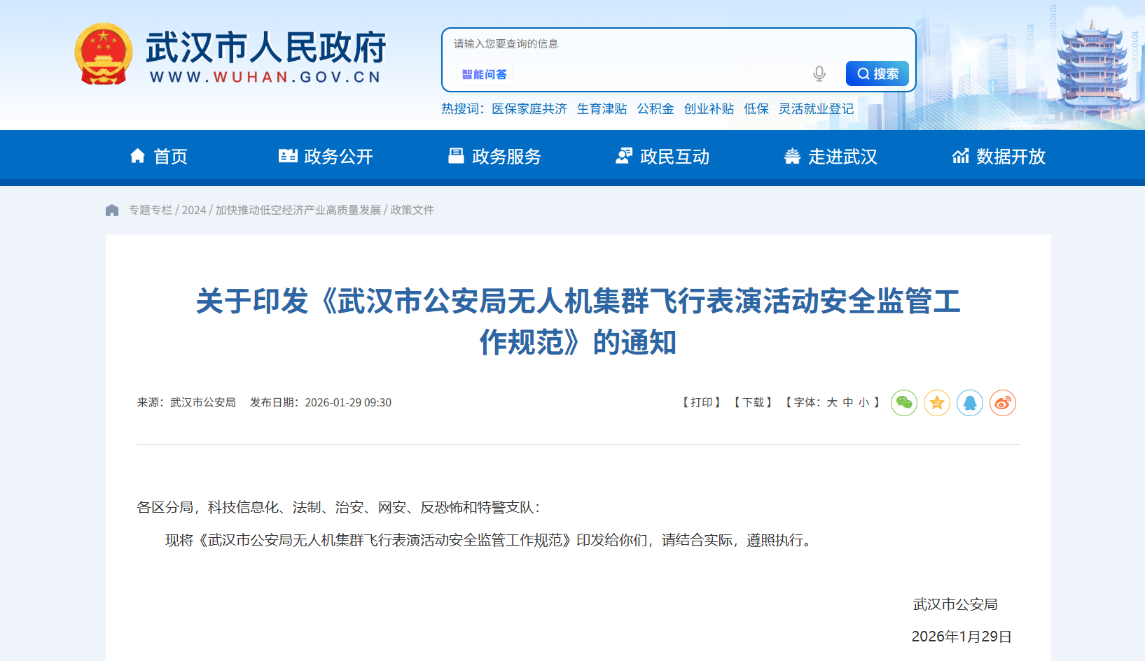 武汉市公安局无人机集群飞行表演活动安全监管工作规范.png 武汉市公安局无人机集群飞行表演活动安全监管工作规范.png